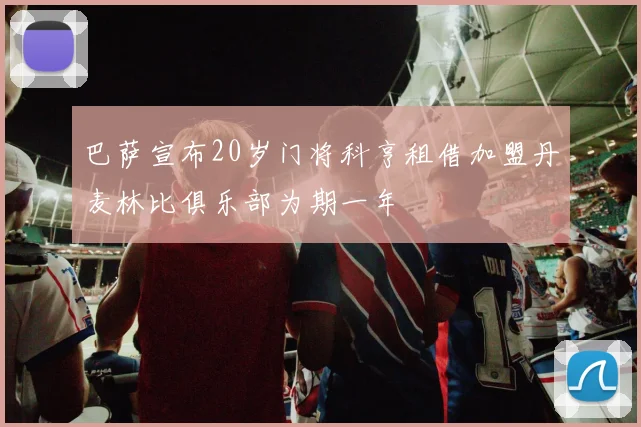 巴萨宣布20岁门将科亨租借加盟丹麦林比俱乐部为期一年