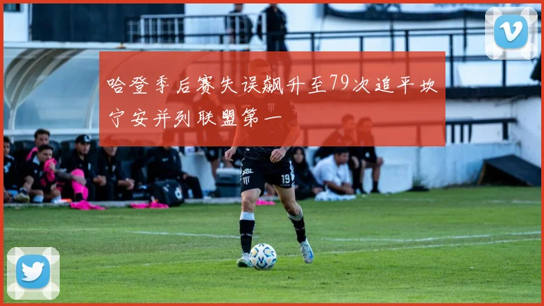 哈登季后赛失误飙升至79次追平坎宁安并列联盟第一
