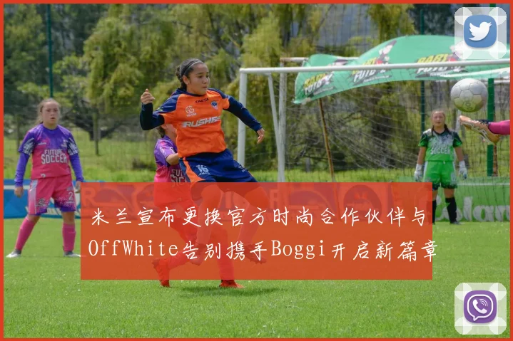 米兰宣布更换官方时尚合作伙伴与OffWhite告别携手Boggi开启新篇章