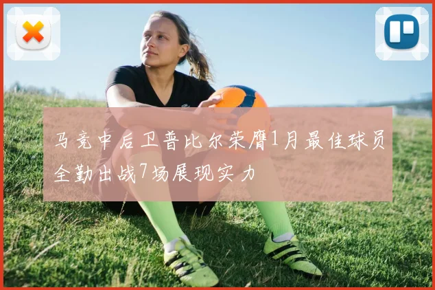 马竞中后卫普比尔荣膺1月最佳球员全勤出战7场展现实力