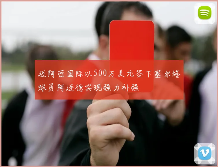 迈阿密国际以500万美元签下塞尔塔球员阿连德实现强力补强