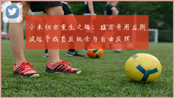 小米切尔重生之路：猛龙弃用后斯波给予我首发机会与自由发挥