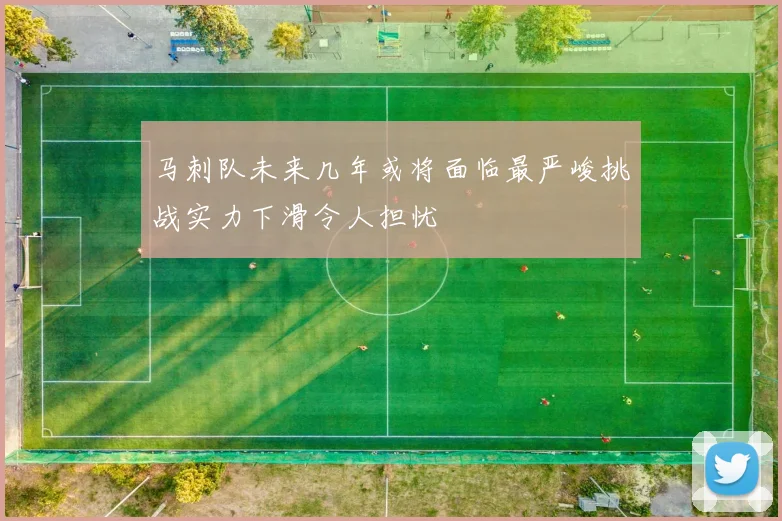 马刺队未来几年或将面临最严峻挑战实力下滑令人担忧